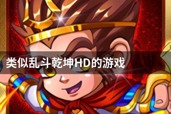 类似乱斗乾坤HD的游戏