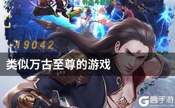 类似万古至尊的游戏