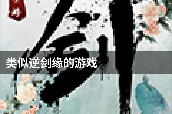 类似逆剑缘的游戏