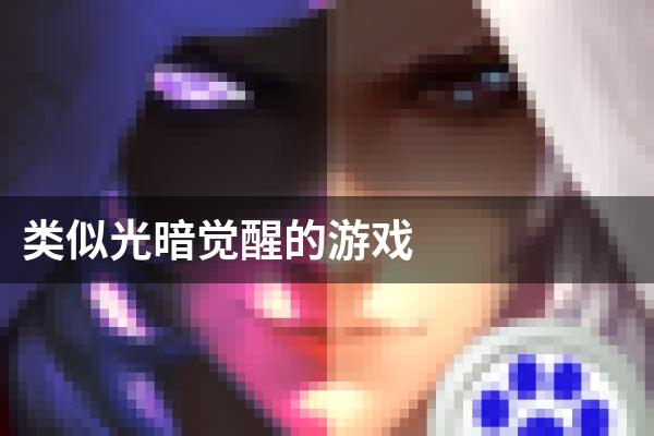 类似光暗觉醒的游戏