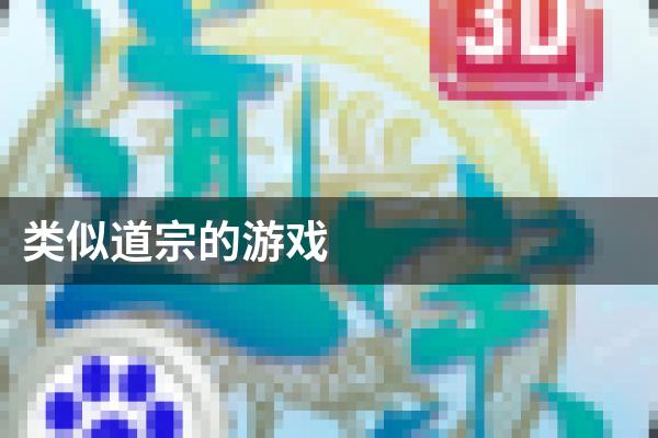 类似道宗的游戏