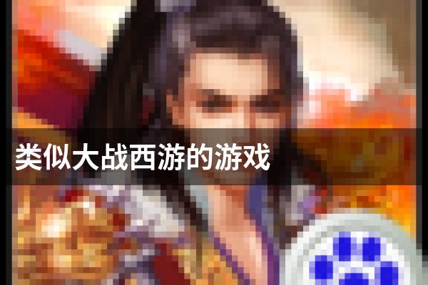 类似大战西游的游戏