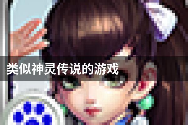 类似神灵传说的游戏