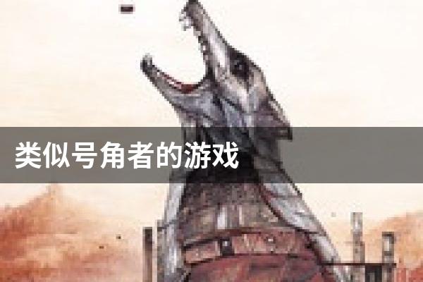 类似号角者的游戏