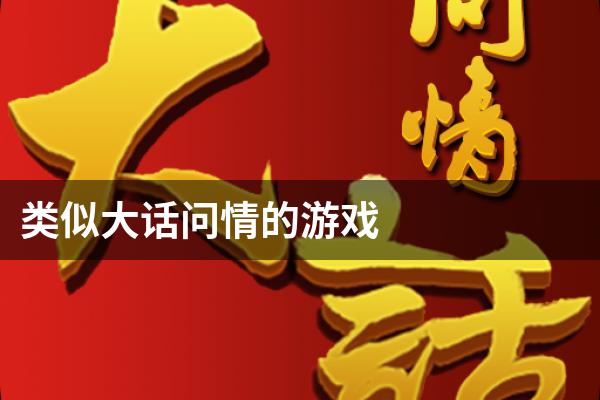 类似大话问情的游戏