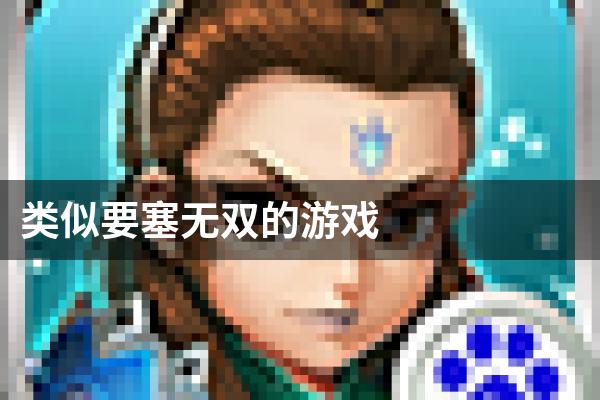 类似要塞无双的游戏