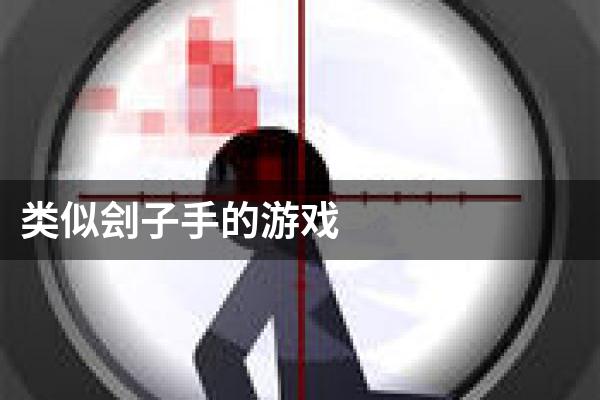 类似刽子手的游戏