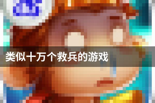 类似十万个救兵的游戏