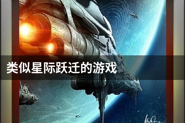 类似星际跃迁的游戏