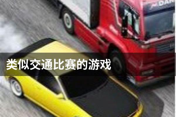 类似交通比赛的游戏