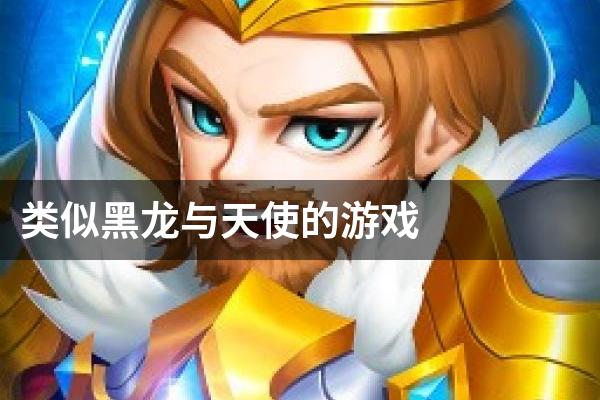 类似黑龙与天使的游戏