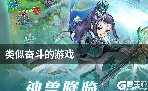 类似奋斗的游戏