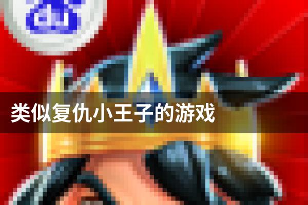 类似复仇小王子的游戏