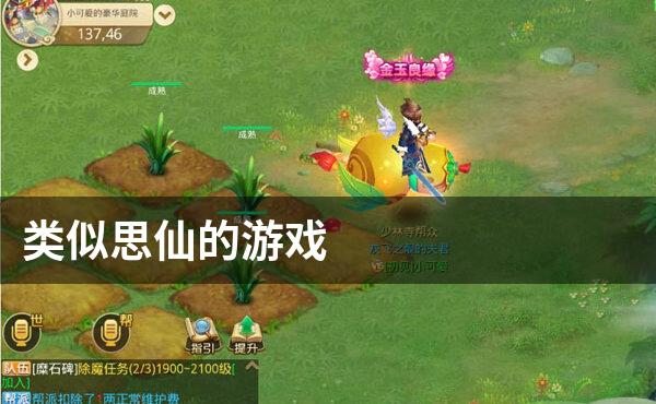 类似思仙的游戏