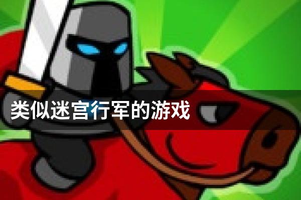 类似迷宫行军的游戏