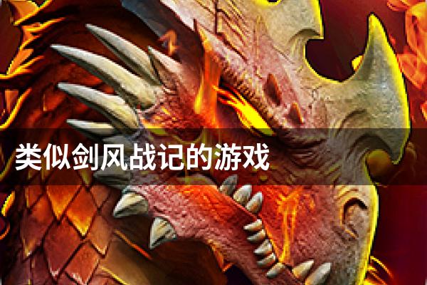类似剑风战记的游戏