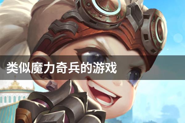 类似魔力奇兵的游戏