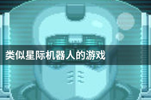 类似星际机器人的游戏