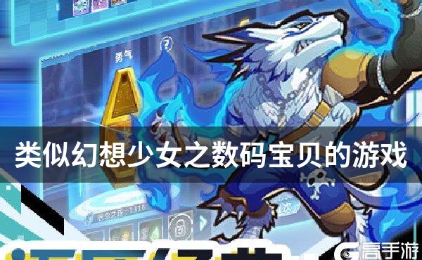 类似幻想少女之数码宝贝的游戏