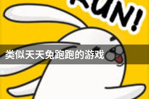 类似天天兔跑跑的游戏
