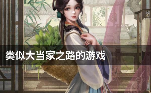 类似大当家之路的游戏
