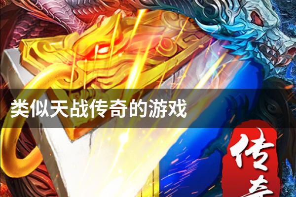 类似天战传奇的游戏