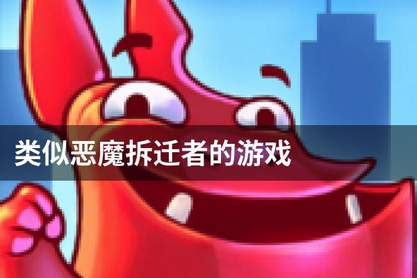 类似恶魔拆迁者的游戏