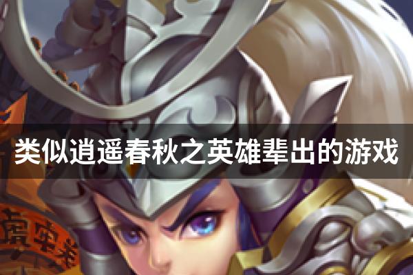 类似逍遥春秋之英雄辈出的游戏