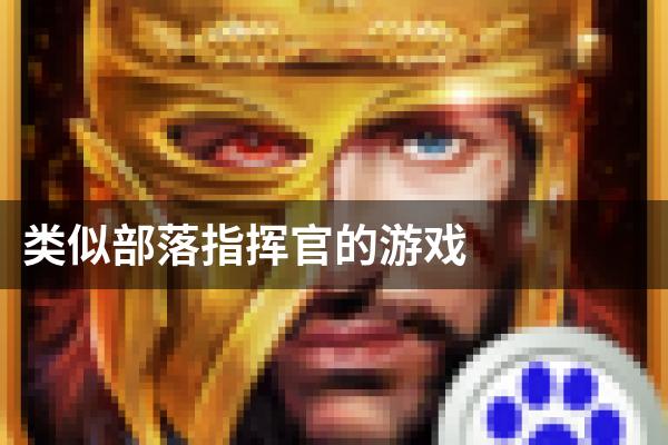 类似部落指挥官的游戏