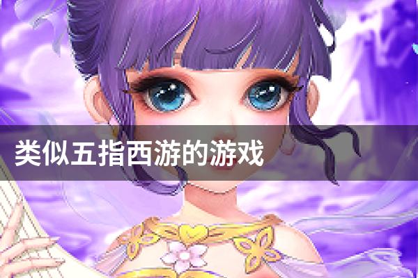 类似五指西游的游戏