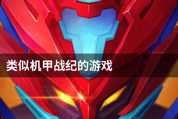 类似机甲战纪的游戏