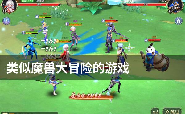 类似魔兽大冒险的游戏
