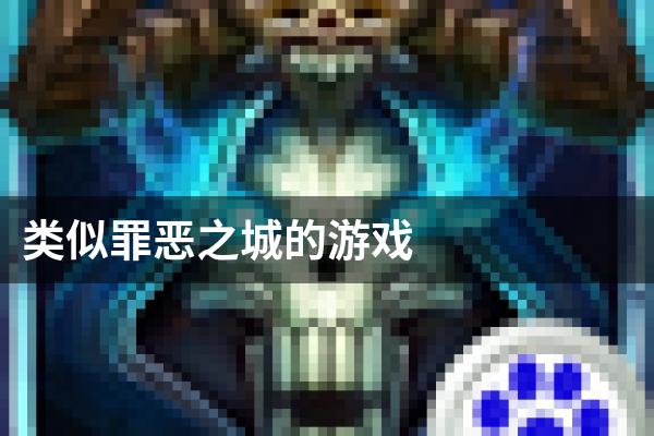 类似罪恶之城的游戏