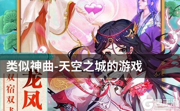 类似神曲-天空之城的游戏