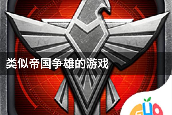 类似帝国争雄的游戏