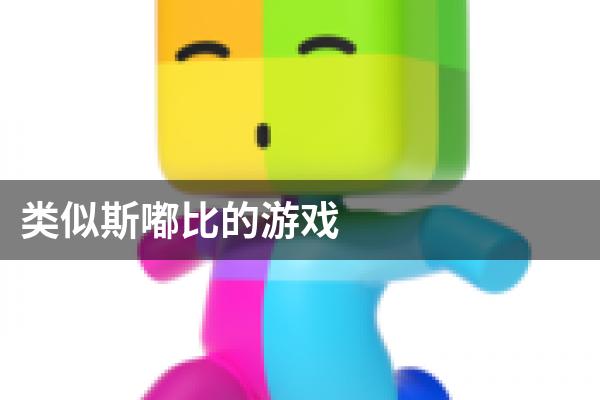 类似斯嘟比的游戏