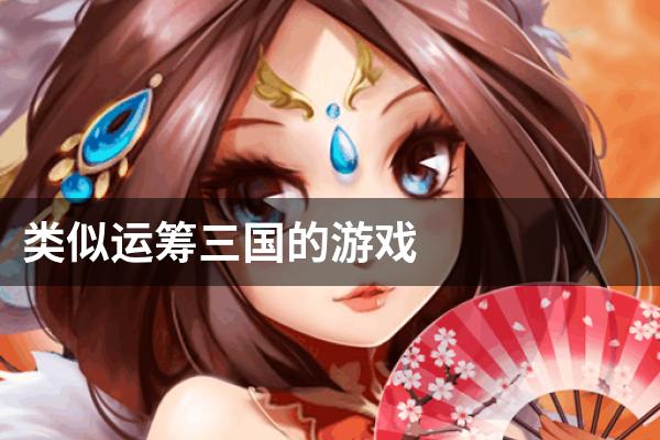 类似运筹三国的游戏
