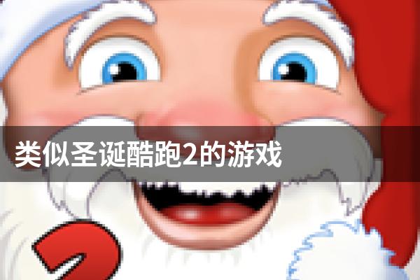 类似圣诞酷跑2的游戏