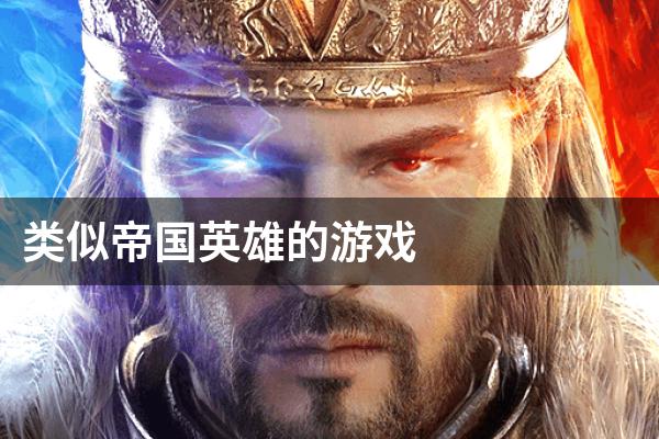 类似帝国英雄的游戏
