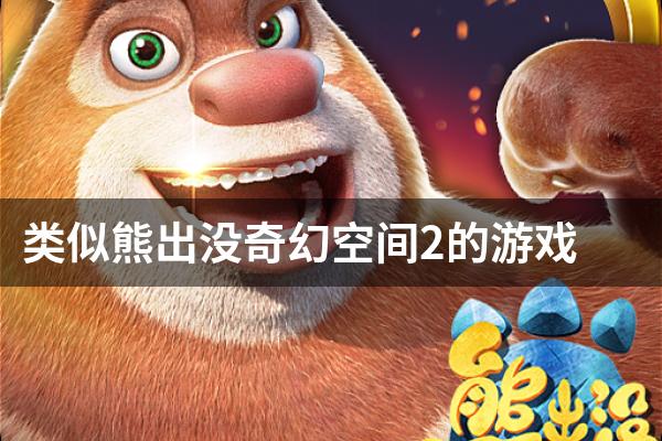 类似熊出没奇幻空间2的游戏