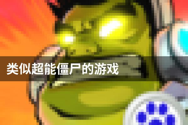 类似超能僵尸的游戏