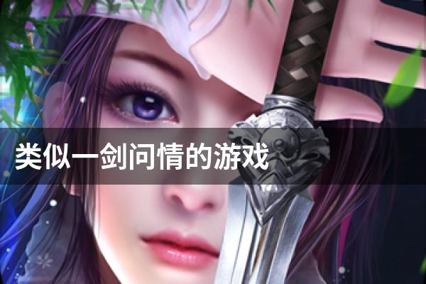 类似一剑问情的游戏