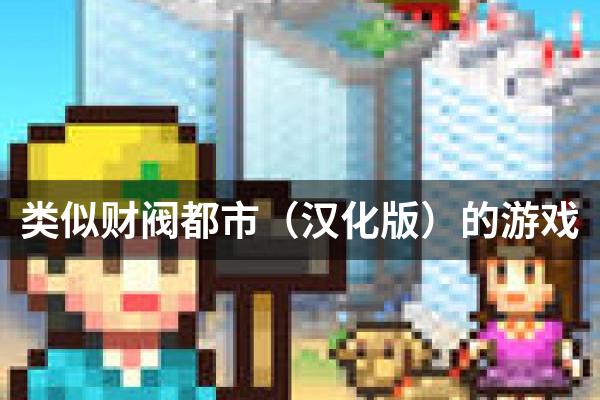类似财阀都市（汉化版）的游戏