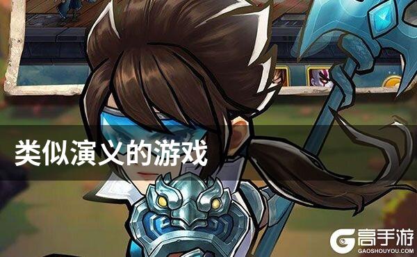 类似演义的游戏