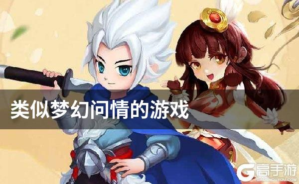 类似梦幻问情的游戏