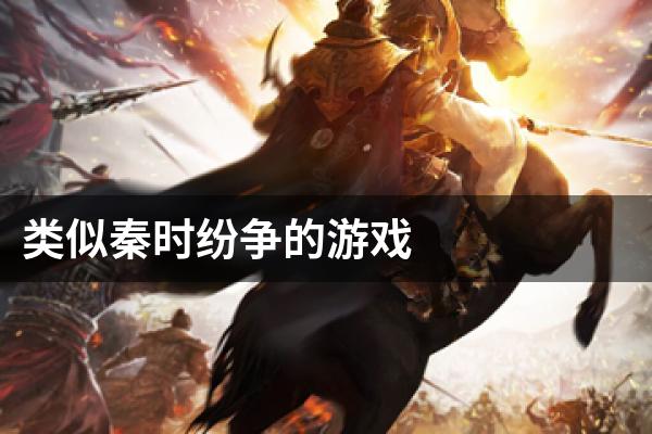 类似秦时纷争的游戏