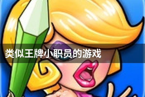 类似王牌小职员的游戏