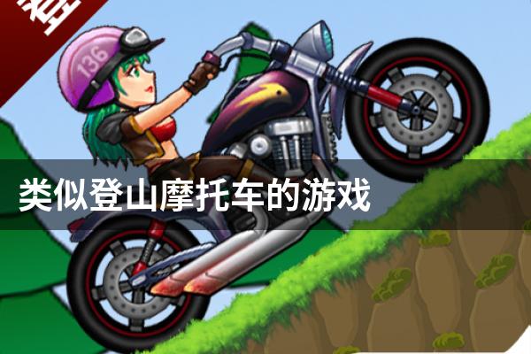 类似登山摩托车的游戏