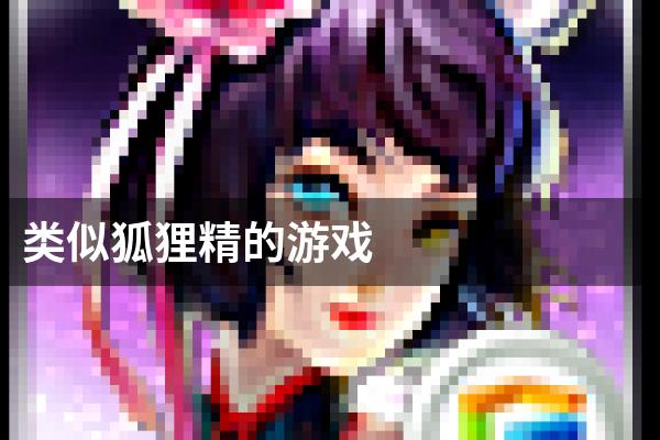 类似狐狸精的游戏