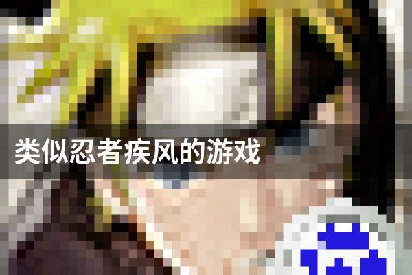 类似忍者疾风的游戏